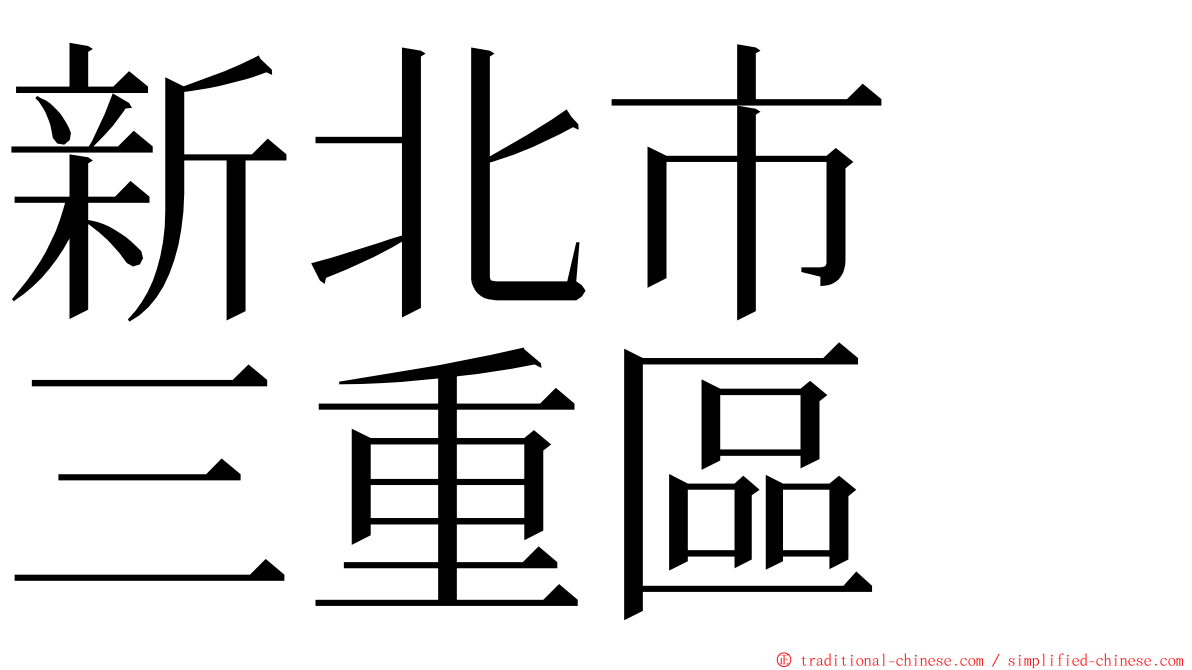 新北市　三重區 ming font